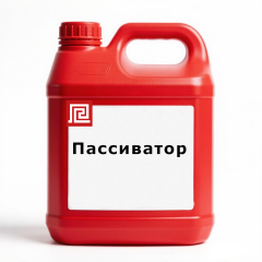 Пассиватор